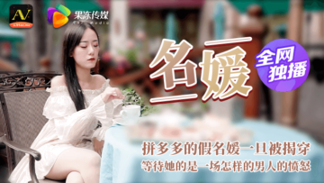 假名媛钓金龟遭揭穿 黑丝美腿被轮番调教终成RBQ